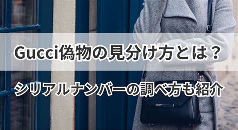 グッチ偽物の見分け方とは？シリアルナンバーの調べ 